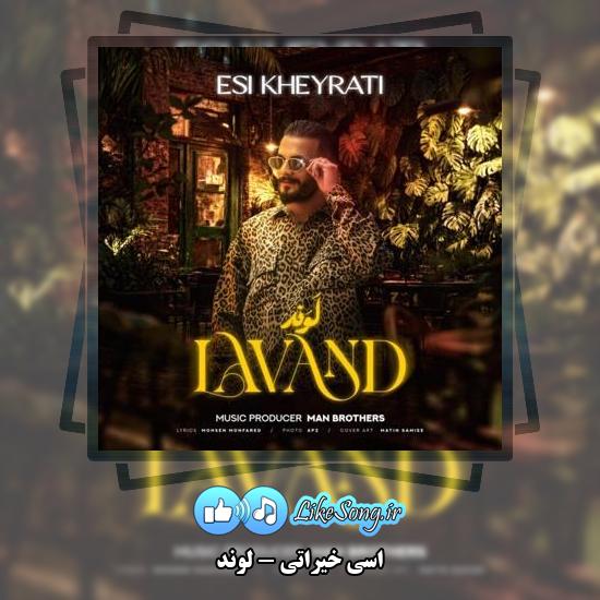 دانلود آهنگ اسی خیراتی لوند